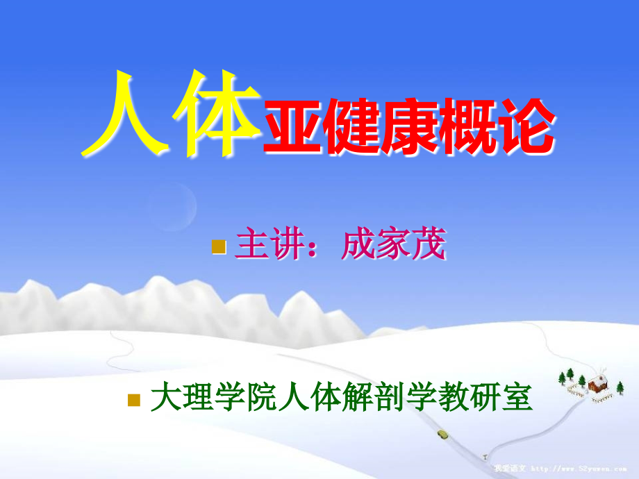 3、亚健康-生物学取向的亚健康观2 人体亚健康概论 教学课件_第1页