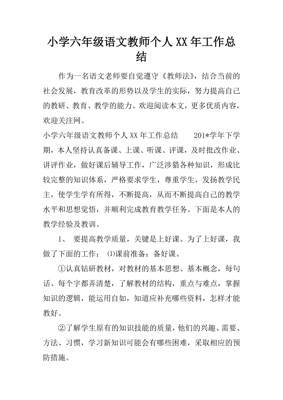 小学六年级语文教师个人xx年工作总结_第1页