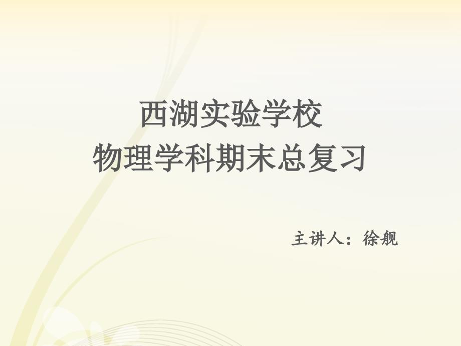 西湖实验学校沪科版八年级物理上学期总复习ppt课件_第1页