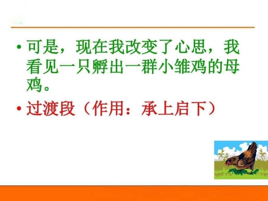 人教版四年级上册《母鸡》公开课课件语文小学教育教育专区_第5页