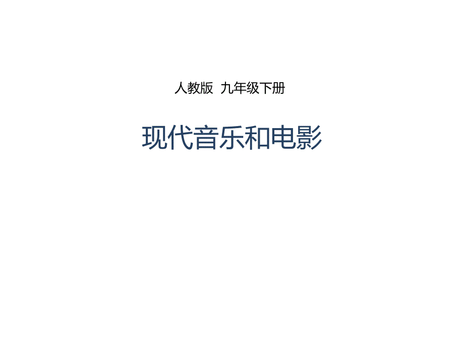 人教版九年级历史下册第19课《现代音乐和电影》课件_（共29张ppt）_第1页