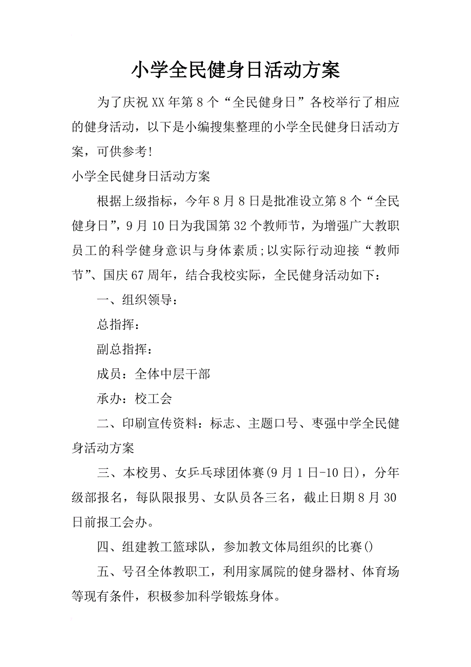 小学全民健身日活动方案_第1页