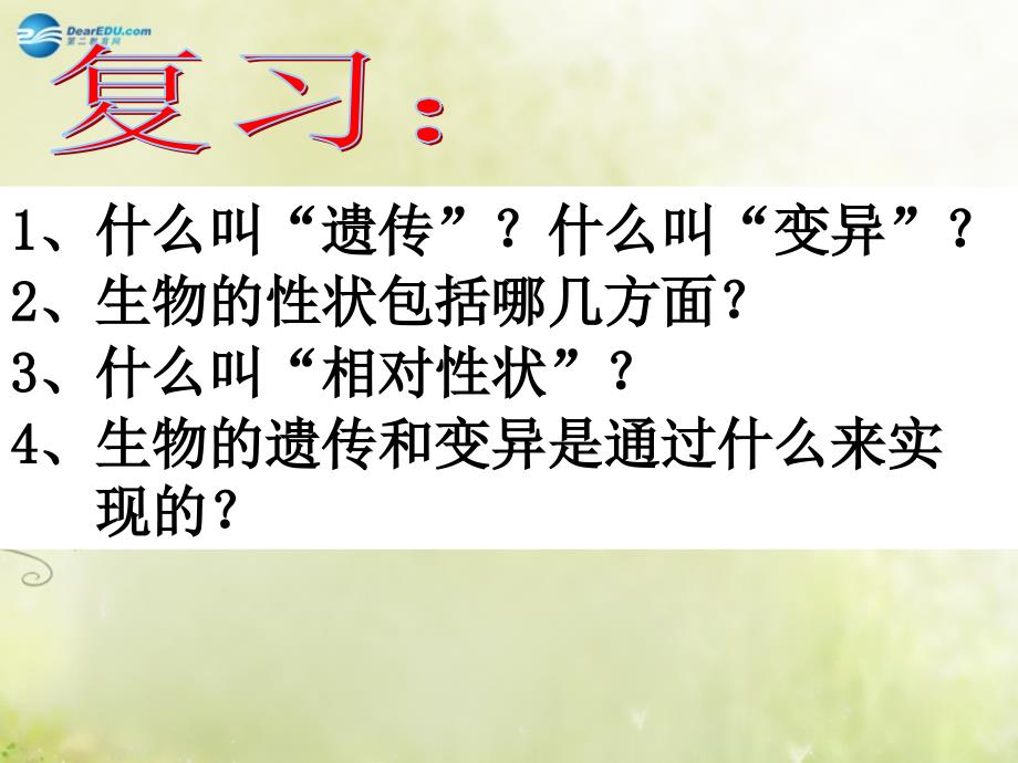 八年级生物下册_第七单元_第二章 第二节 基因在亲子间的传递课件 新人教版_第1页