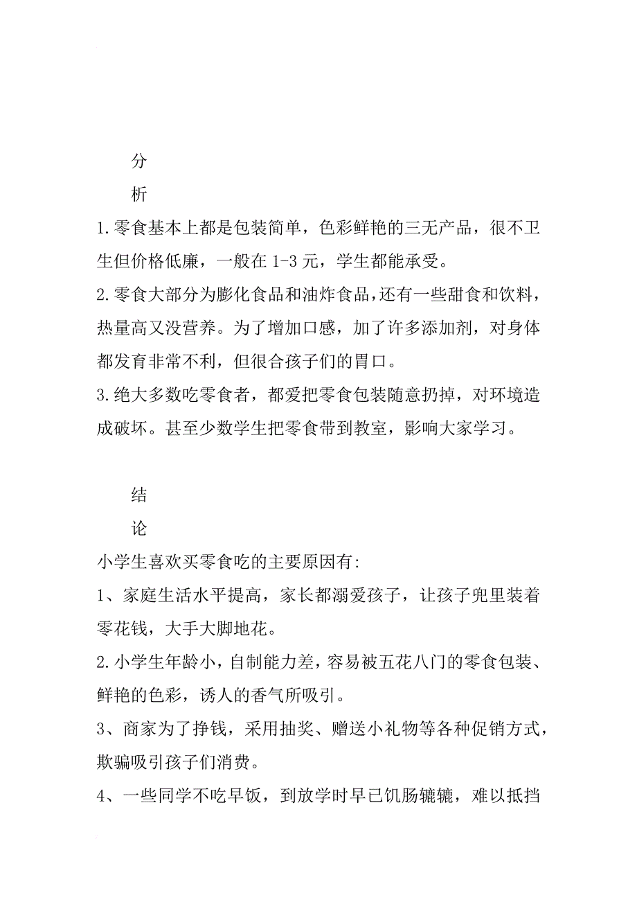 小学生吃零食情况调查报告_第2页