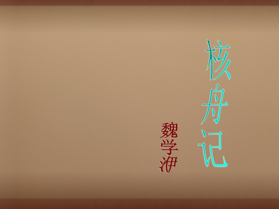 浙江省临安市龙岗镇大峡谷中心学校八年级语文上册_第23课_核舟记课件 （新版）新人教版_第1页