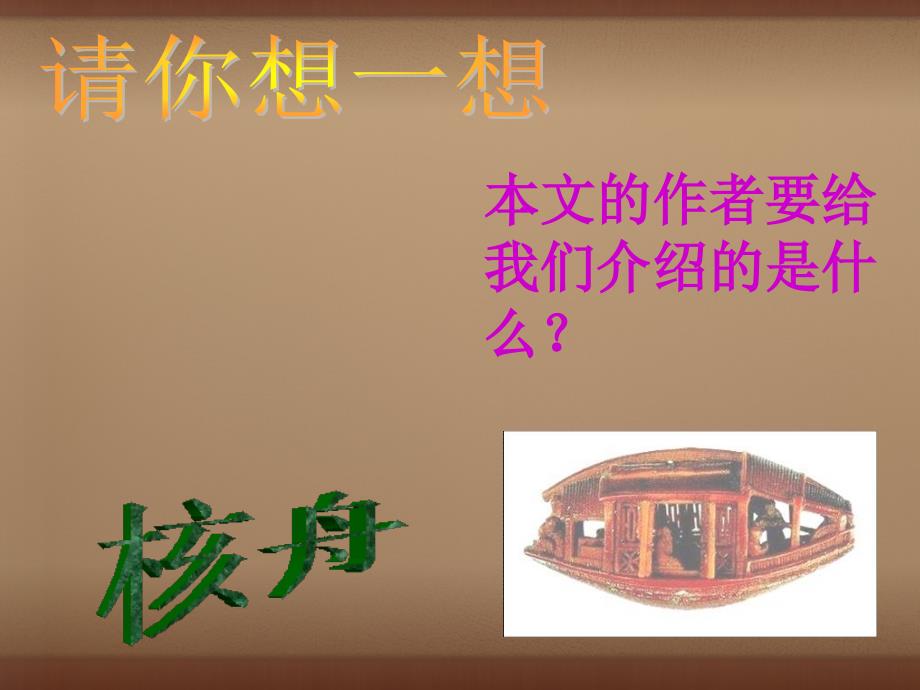 浙江省临安市龙岗镇大峡谷中心学校八年级语文上册_第23课_核舟记课件 （新版）新人教版_第3页