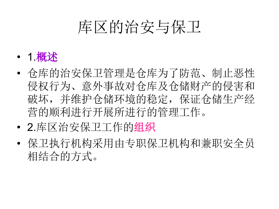 仓库安全管理_（课件）_第3页