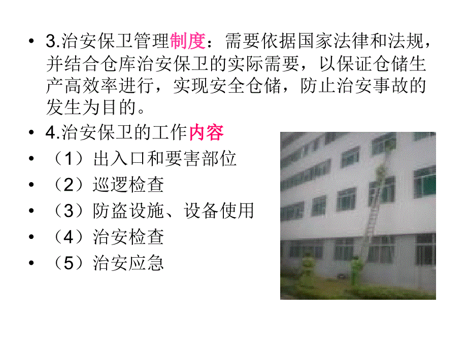 仓库安全管理_（课件）_第4页