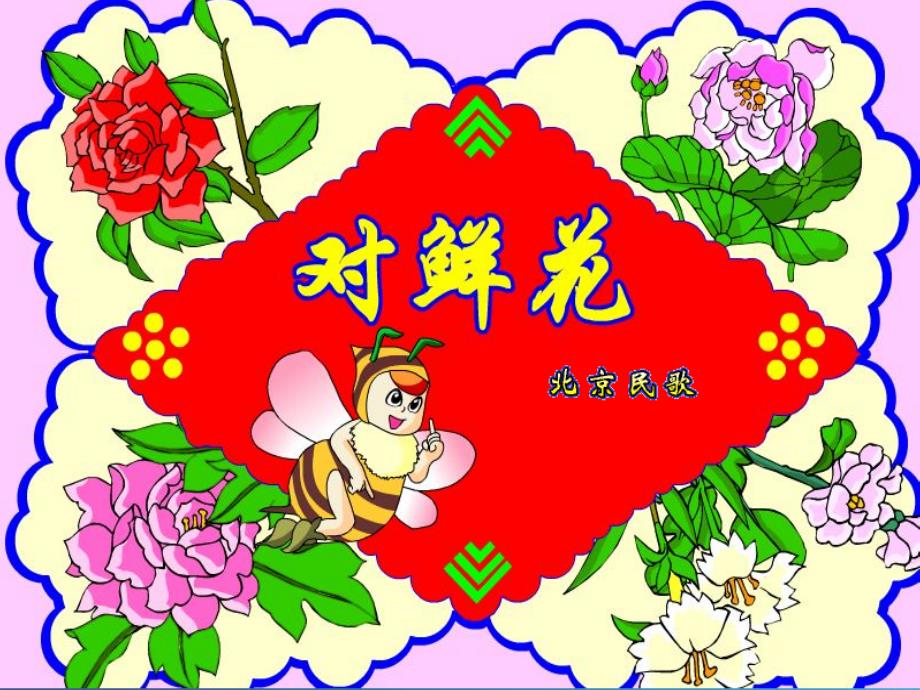 人教版小学三年级音乐对鲜花课件_第3页