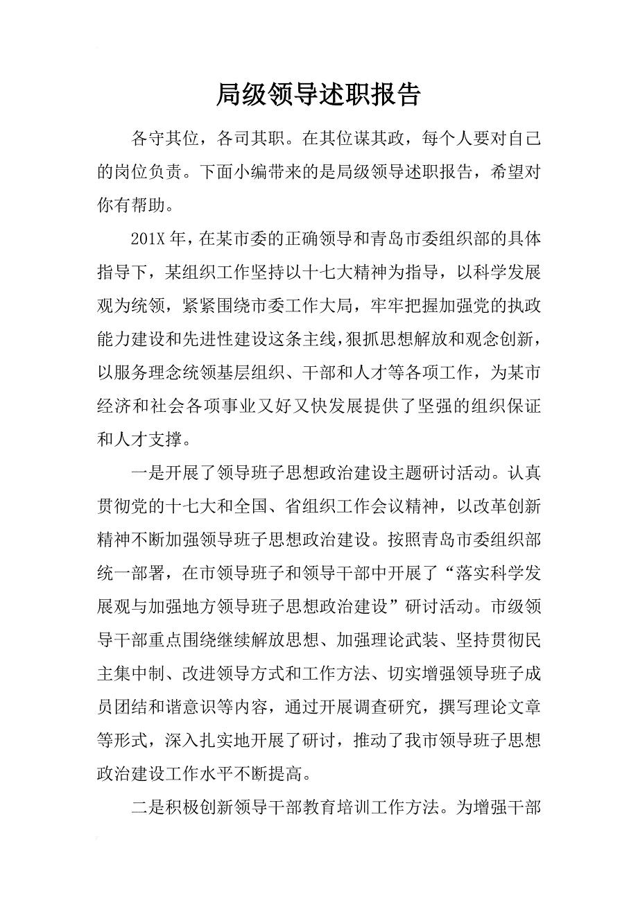 局级领导述职报告_第1页