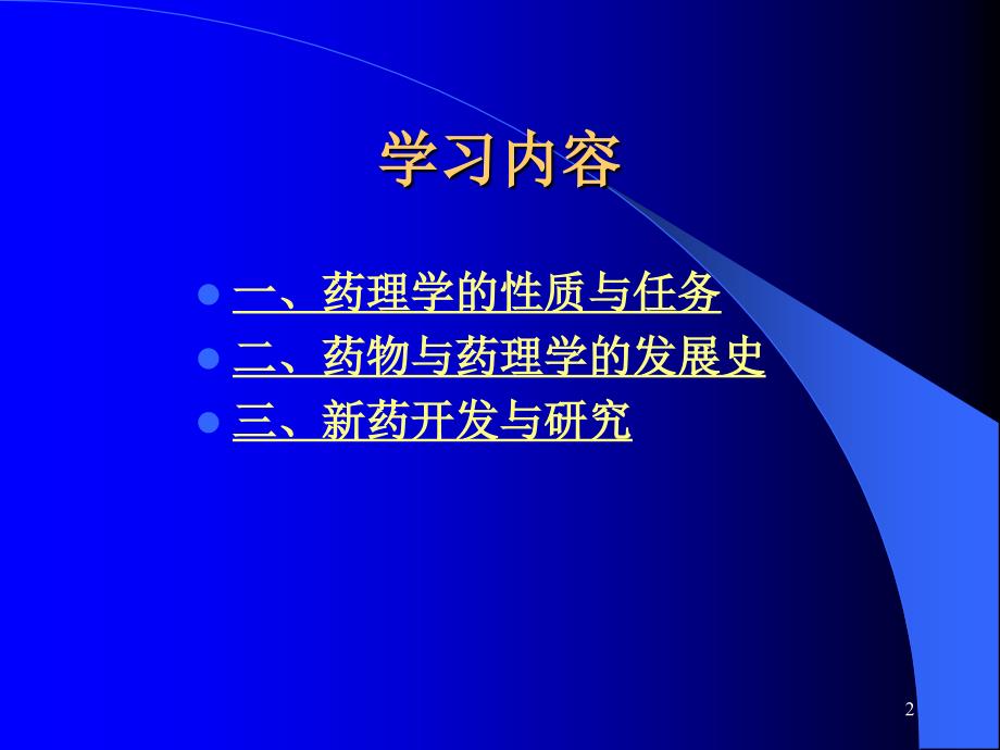 w1、药理学总论—绪言_第2页