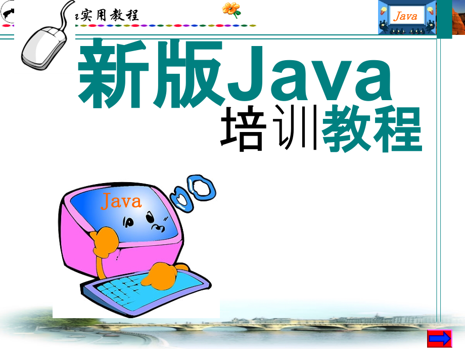 java培训ppt课件(全套课件)_第1页