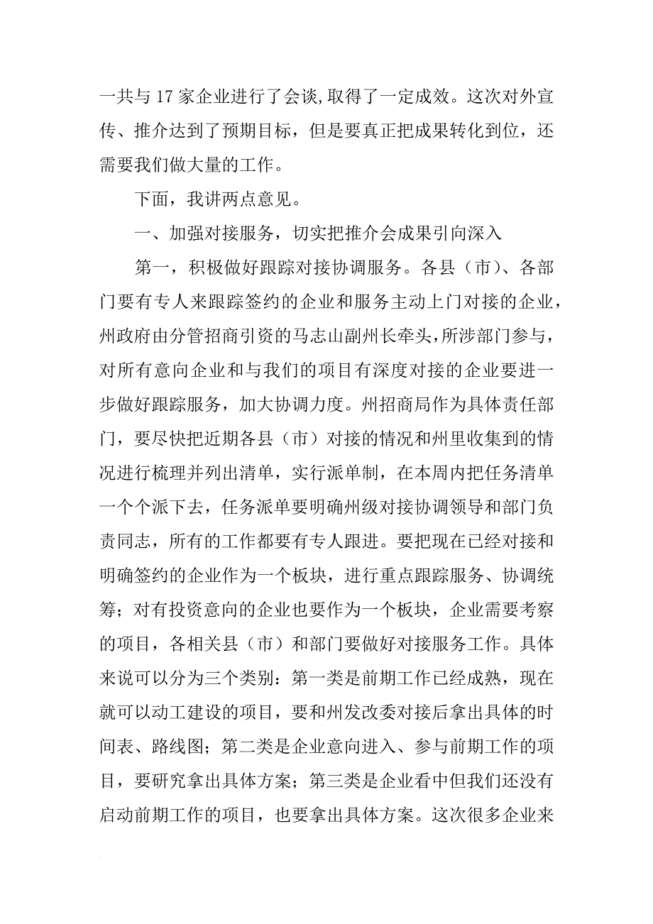 州委副x年全州经济发展推介会后续工作座谈会讲话稿_第2页