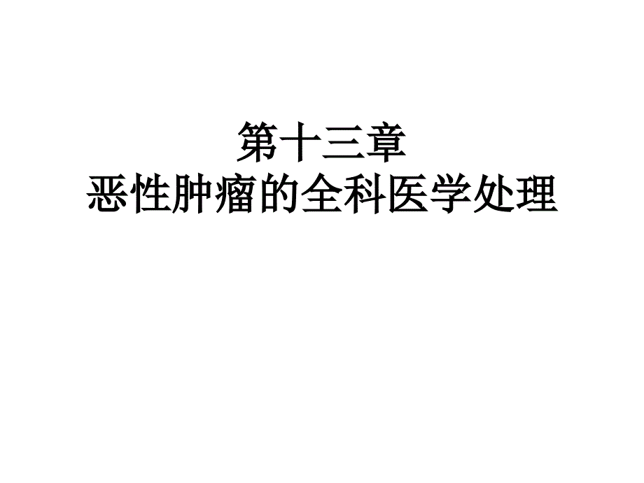 o恶性肿瘤的全科医学处理_第2页