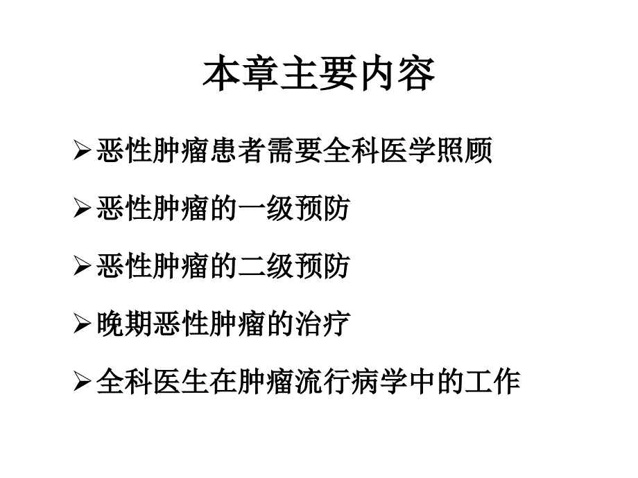 o恶性肿瘤的全科医学处理_第3页