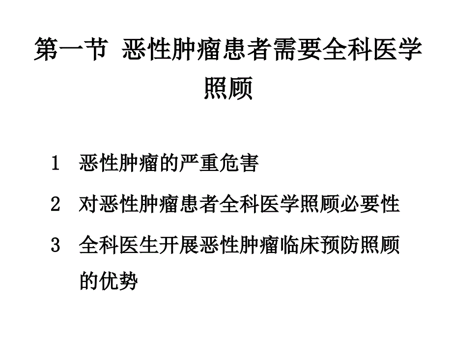 o恶性肿瘤的全科医学处理_第4页