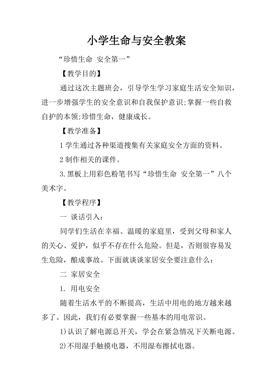 小学生命与安全教案_第1页