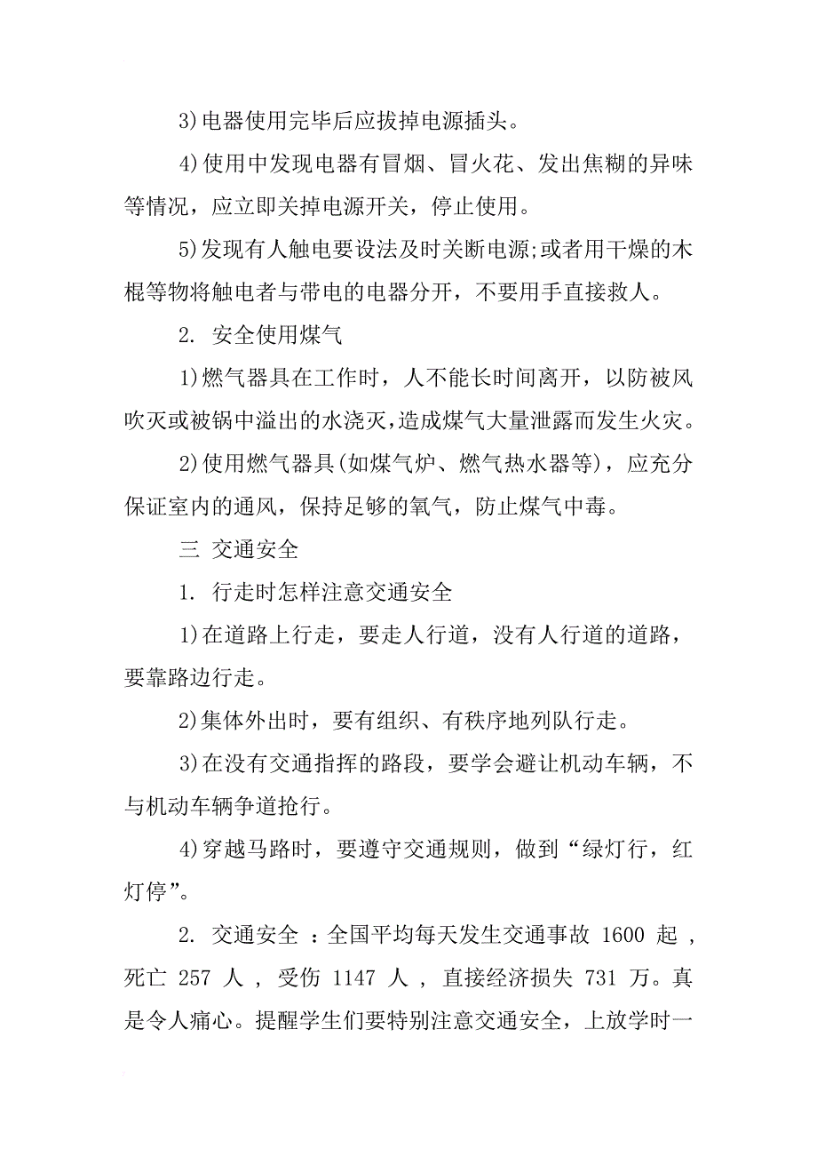 小学生命与安全教案_第2页