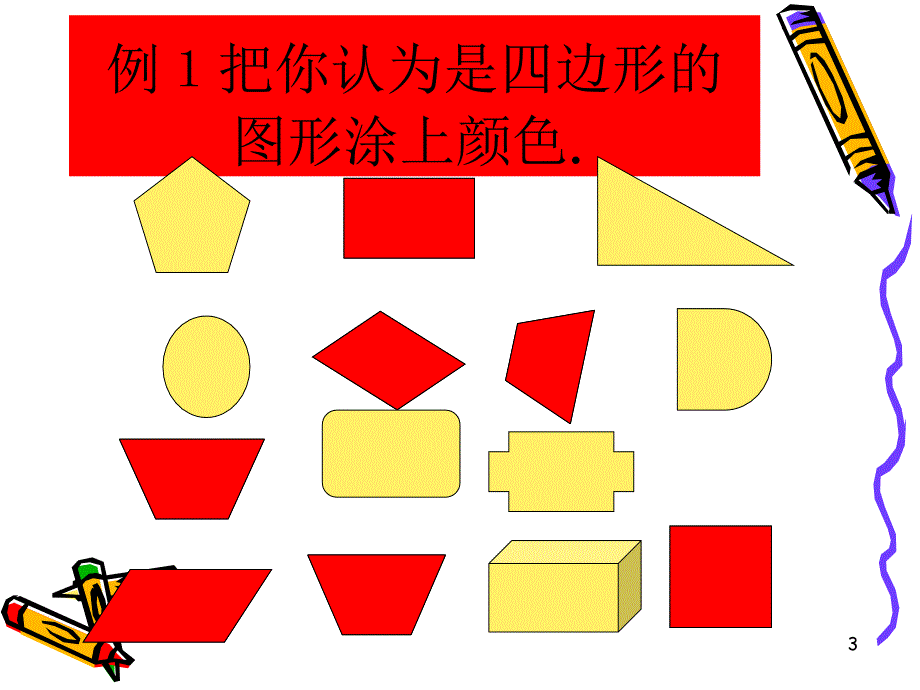 人教课标版三年级数学上册第三单元《四边形》第一课时四边形ppt课件_5_第3页