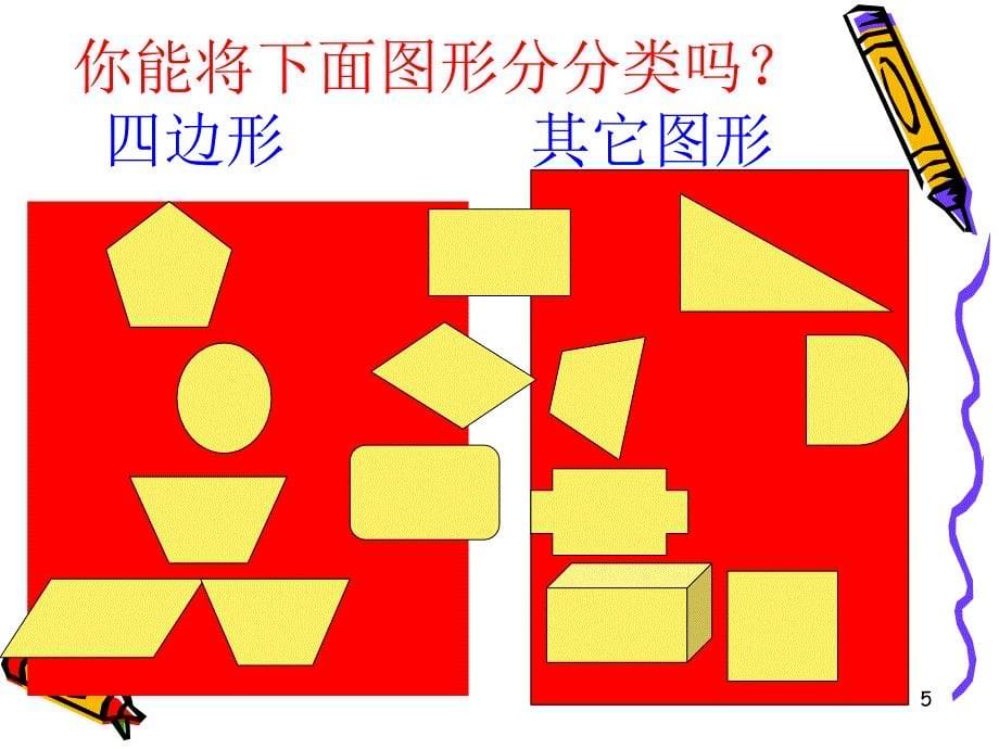 人教课标版三年级数学上册第三单元《四边形》第一课时四边形ppt课件_5_第5页