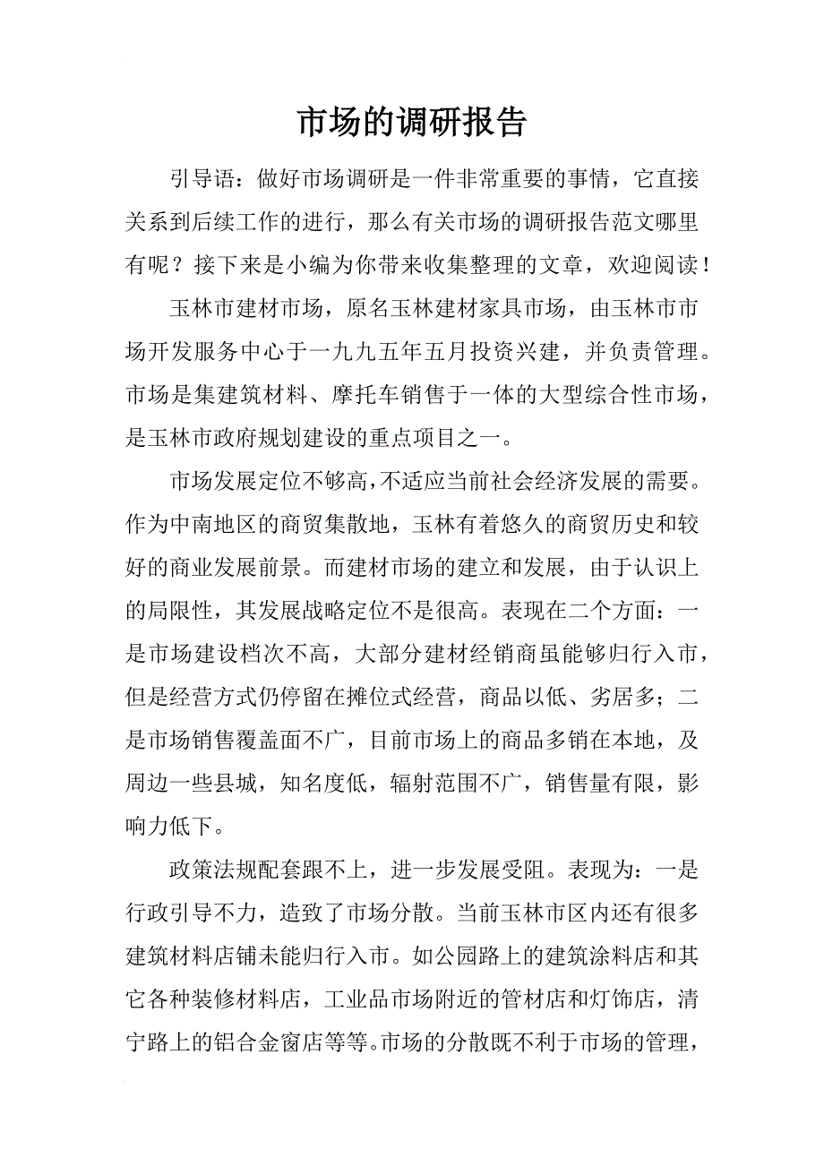 市场的调研报告_第1页