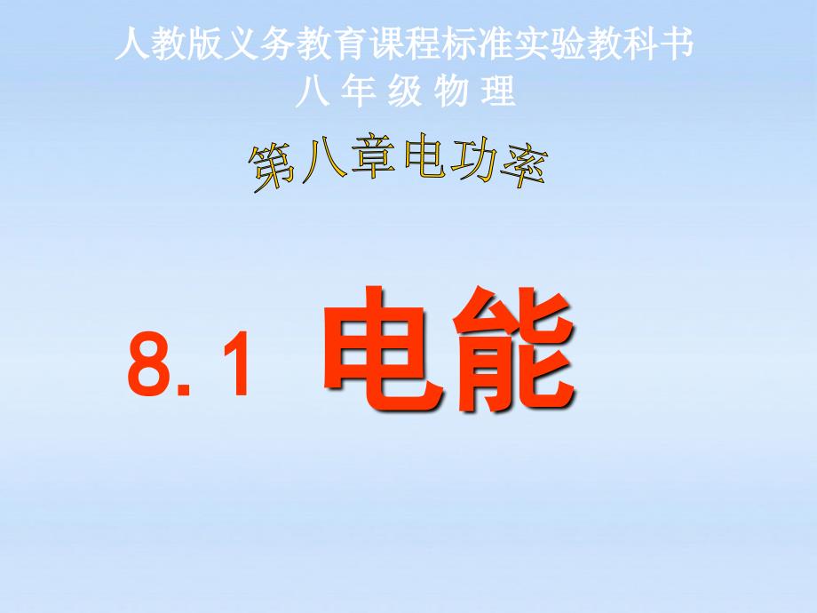 八年级物理下册 《电能》课件 人教新课标版_第1页