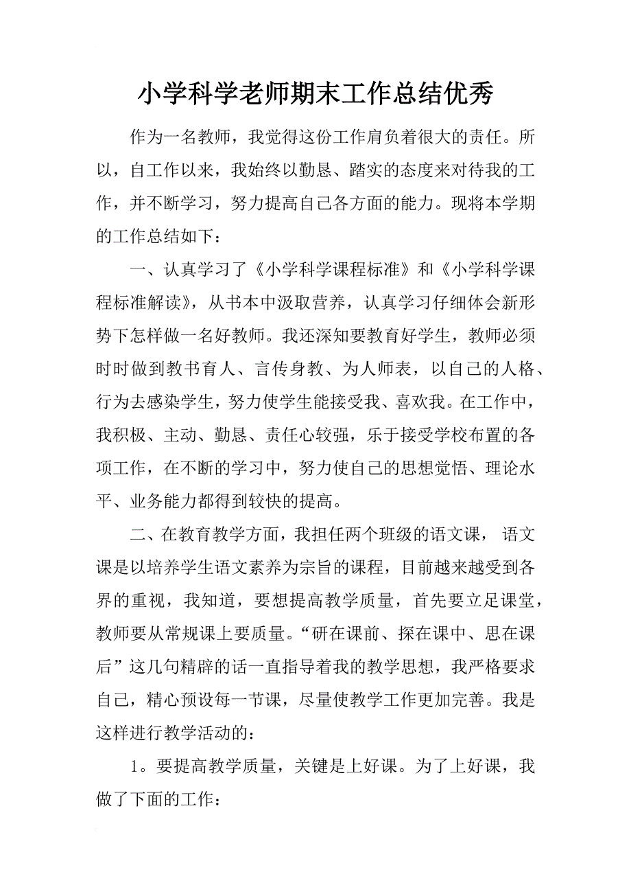 小学科学老师期末工作总结优秀_第1页