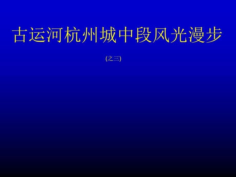 古运河杭州城中段风光漫步（之三）艺术摄影美学欣赏ppt幻灯片投影片培训课件专题材料素材_第1页