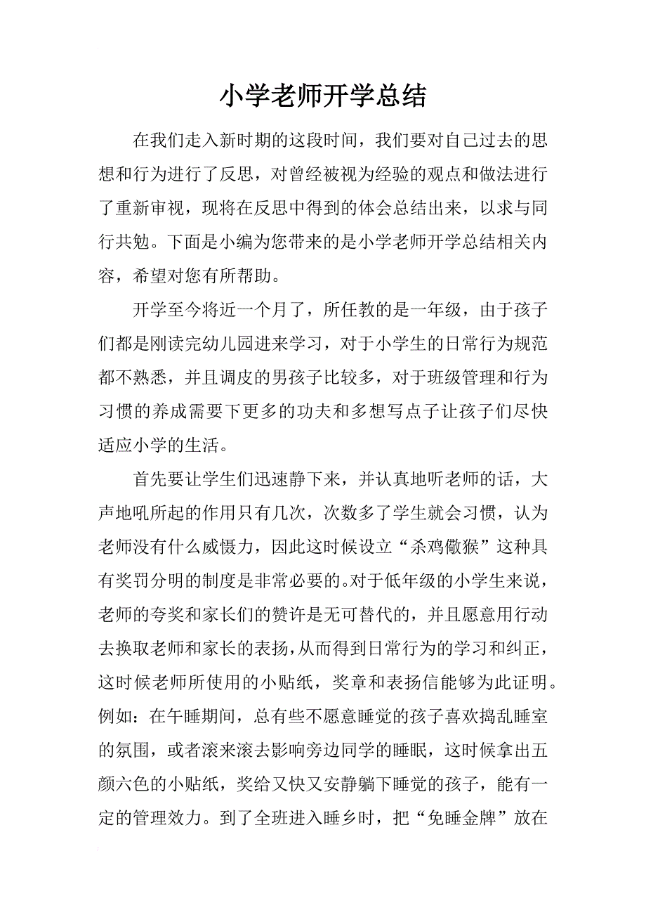 小学老师开学总结_第1页