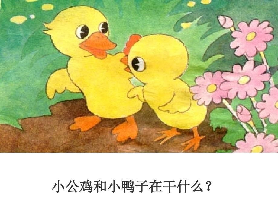 人教版小学一年级语文上册《小公鸡和小鸭子》课件_第5页