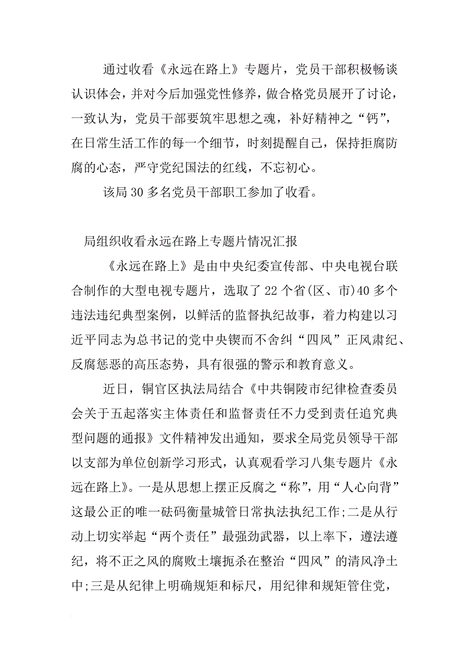 局组织收看永远在路上专题片的情况汇报_第2页