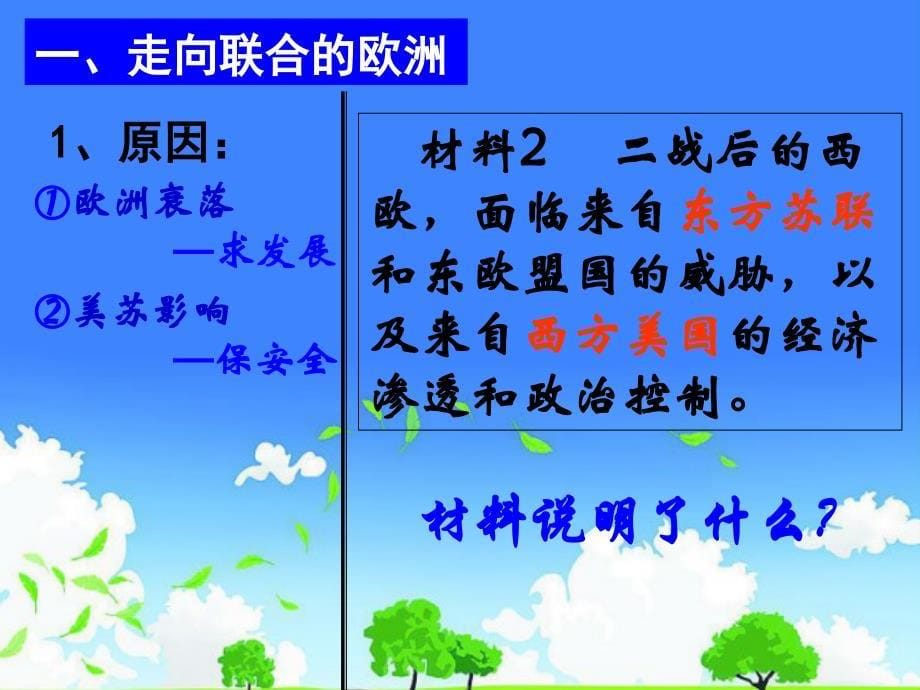 高中一年级历史公开课优质课件精选------《世界多极化趋势的出现》_第5页