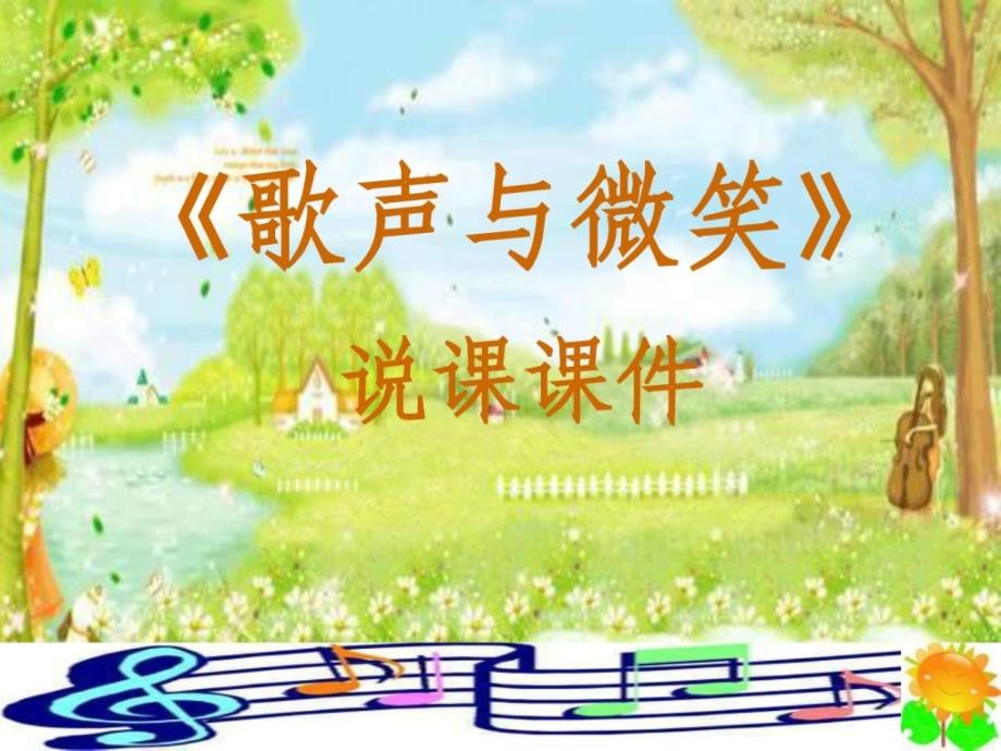 人教版小学音乐六下《歌声与微笑》说课_第1页