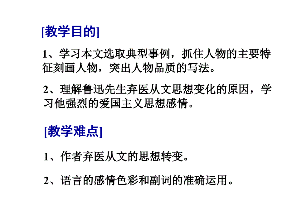 人教版八年级下册语文藤野先生ppt课件_第4页