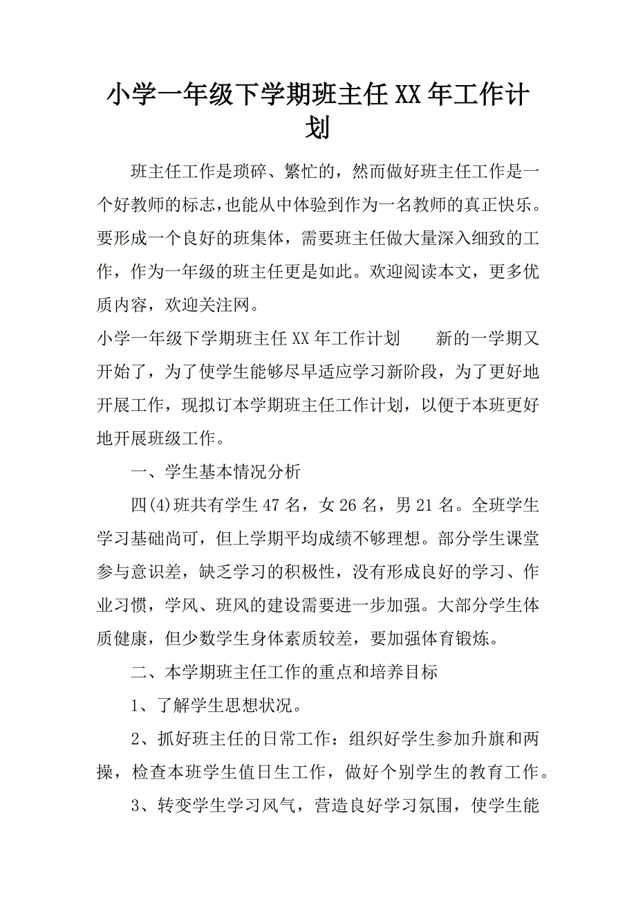 小学一年级下学期班主任xx年工作计划_第1页