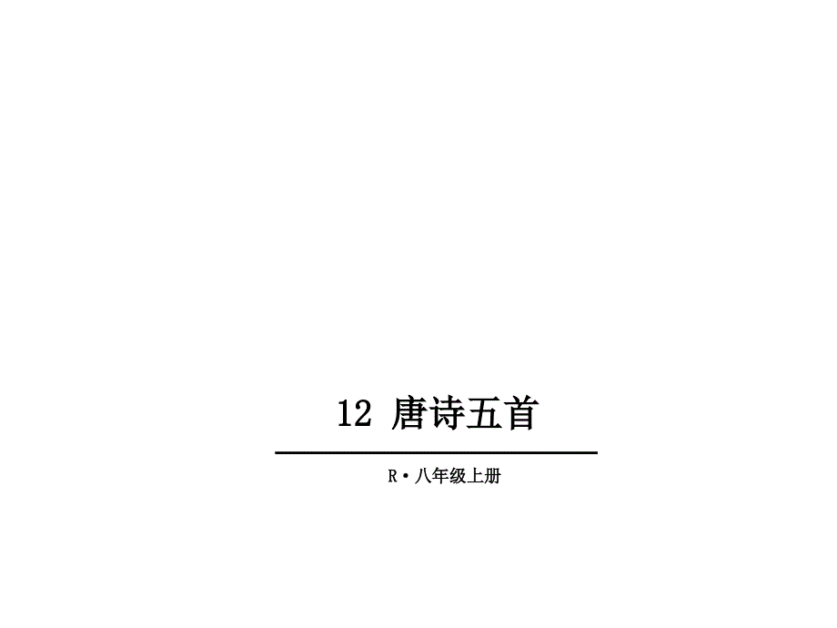 （新）人教版八年级语文上册第12课《唐诗五首》优秀课件 （共43张ppt）_第1页