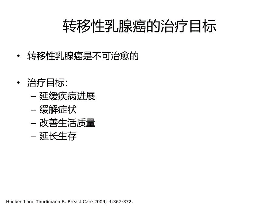 d晚期乳腺癌内分泌治疗策略_第4页