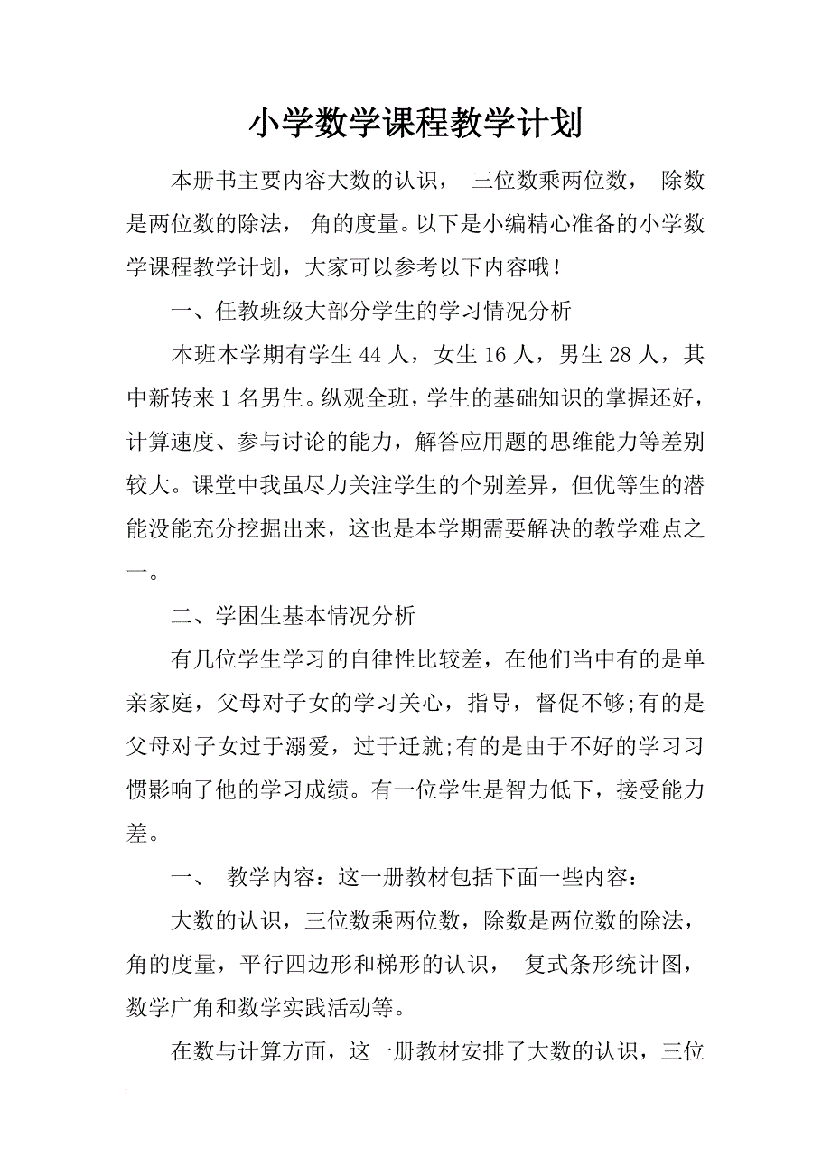 小学数学课程教学计划_第1页