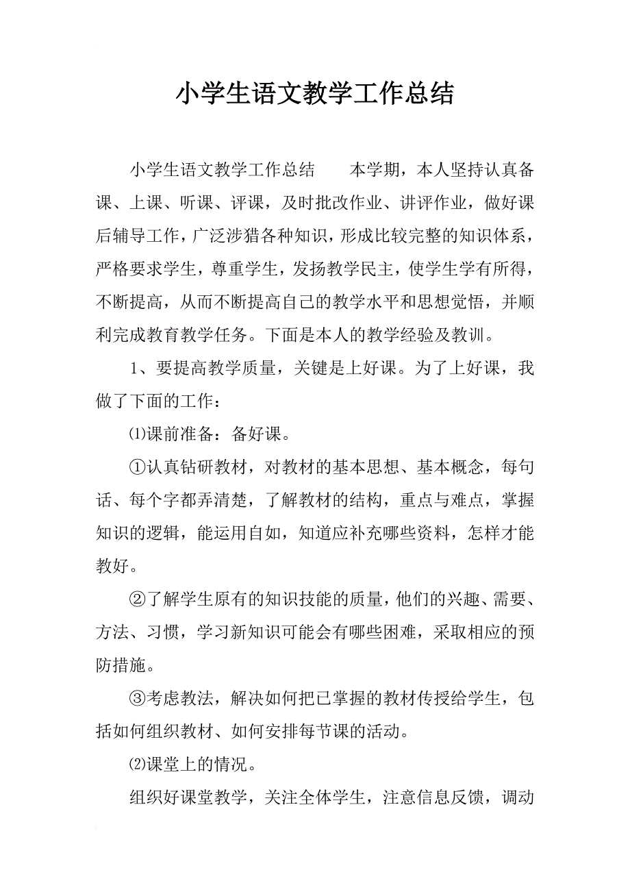 小学生语文教学工作总结_第1页