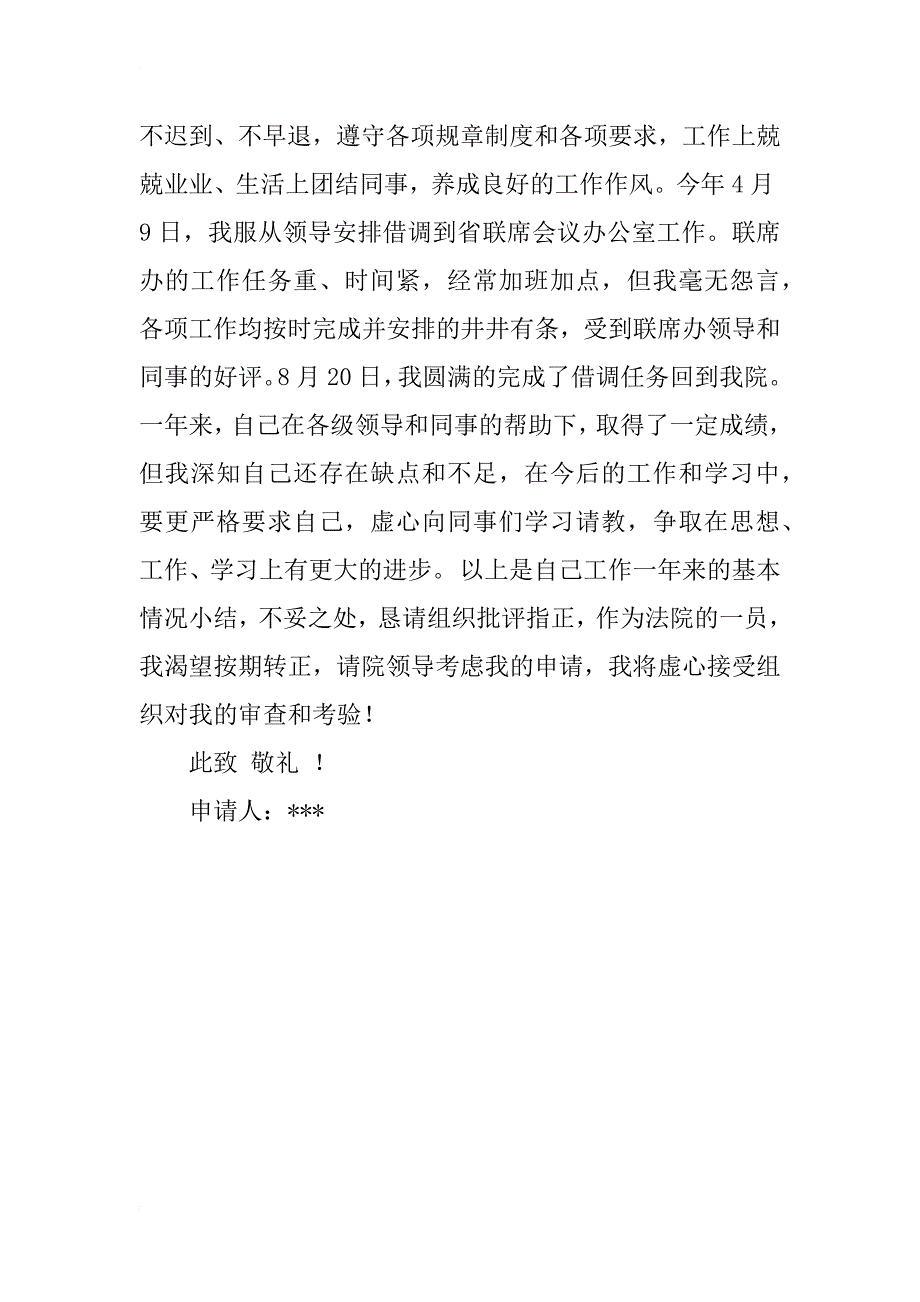 工作见习期转正申请书_第2页