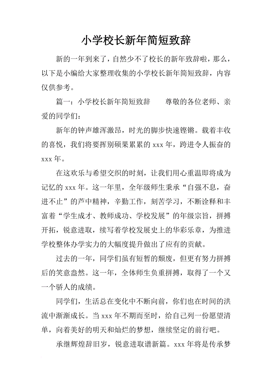 小学校长新年简短致辞_第1页