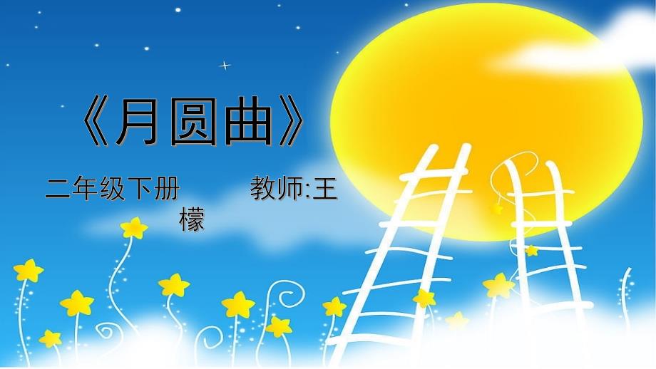 小学音乐二年级下册《月圆曲》ppt课件(1)_第1页