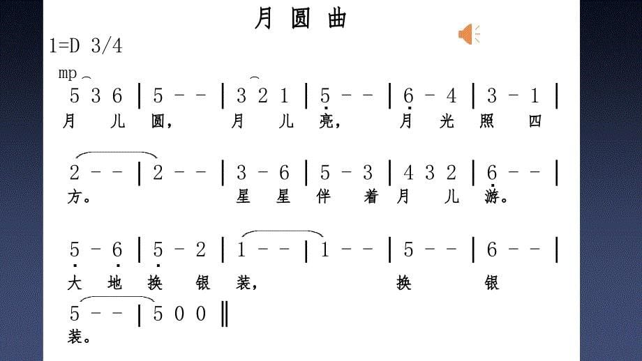 小学音乐二年级下册《月圆曲》ppt课件(1)_第5页