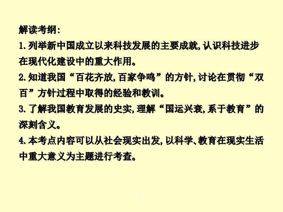 高考历史备考名师一号（岳麓版）必修三614考点14_新中国的科技教育及文学艺术（可编辑ppt课件）_第3页