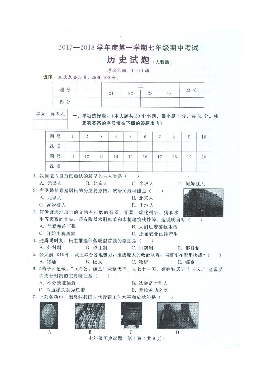 实验中学七年级历史试卷与答案.doc_第1页