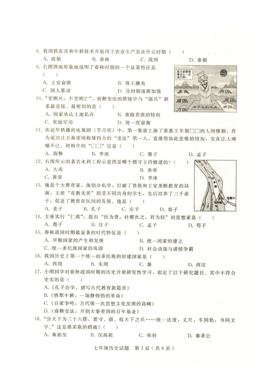 实验中学七年级历史试卷与答案.doc_第2页