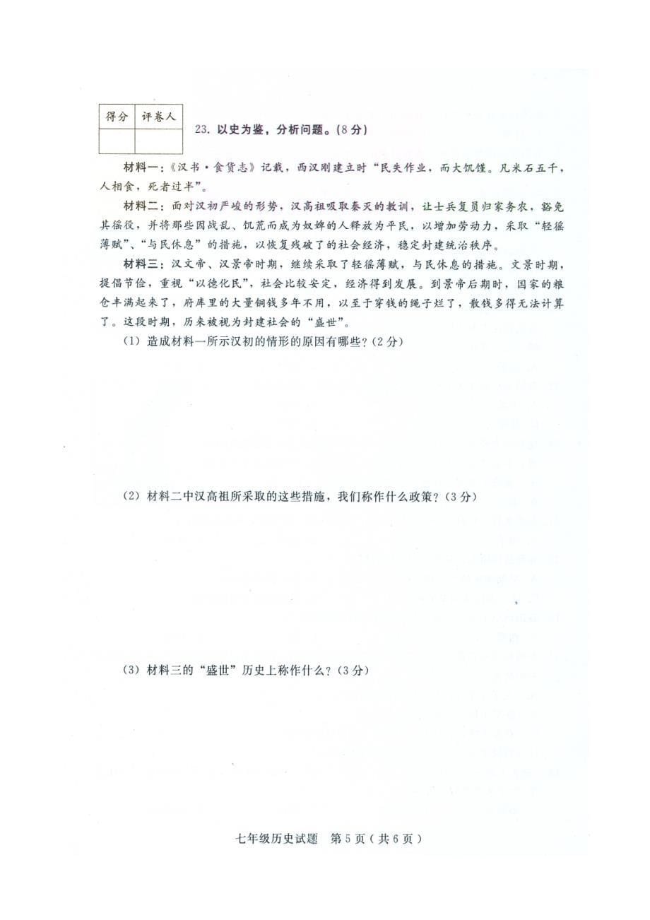 实验中学七年级历史试卷与答案.doc_第5页