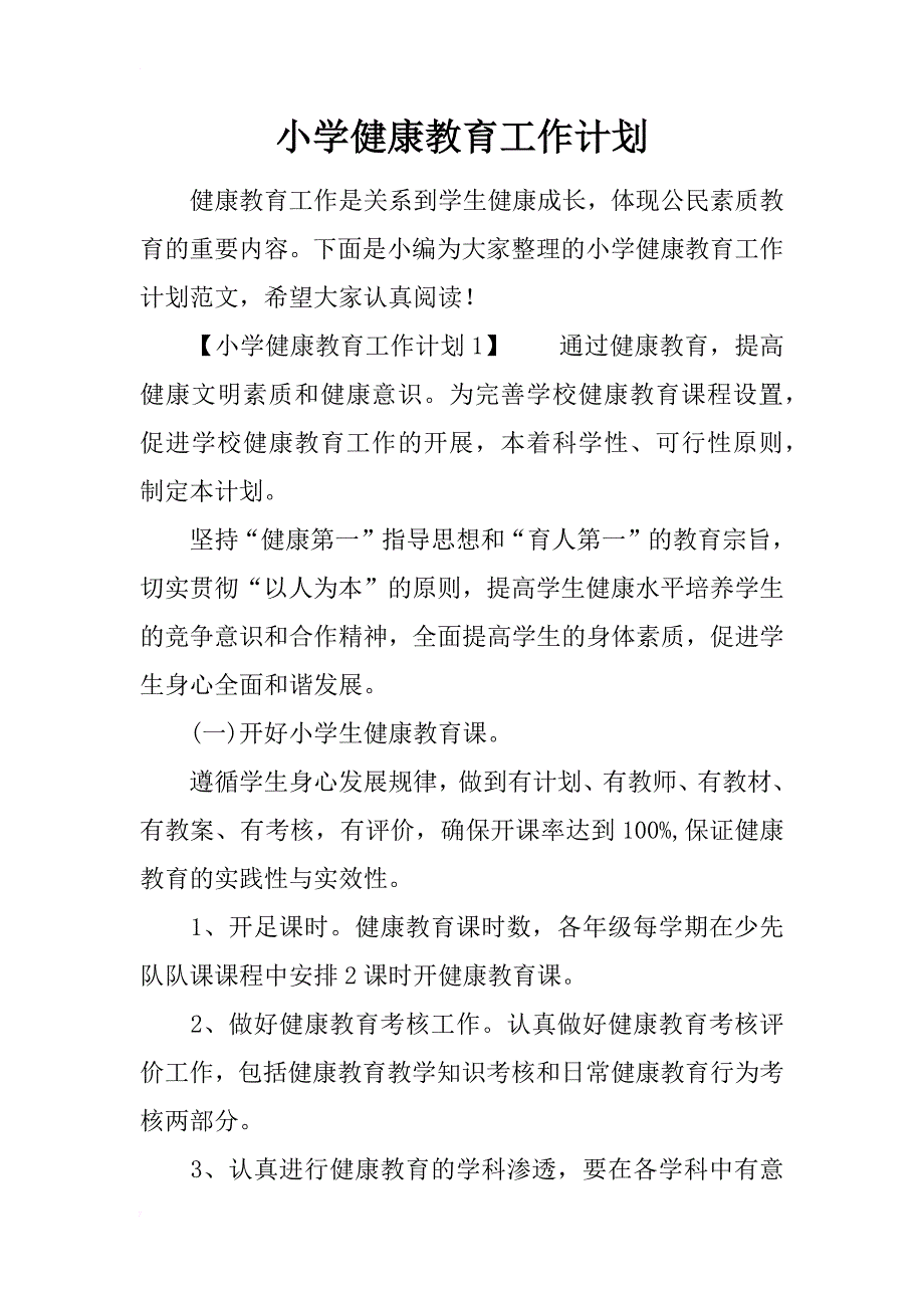 小学健康教育工作计划_1_第1页