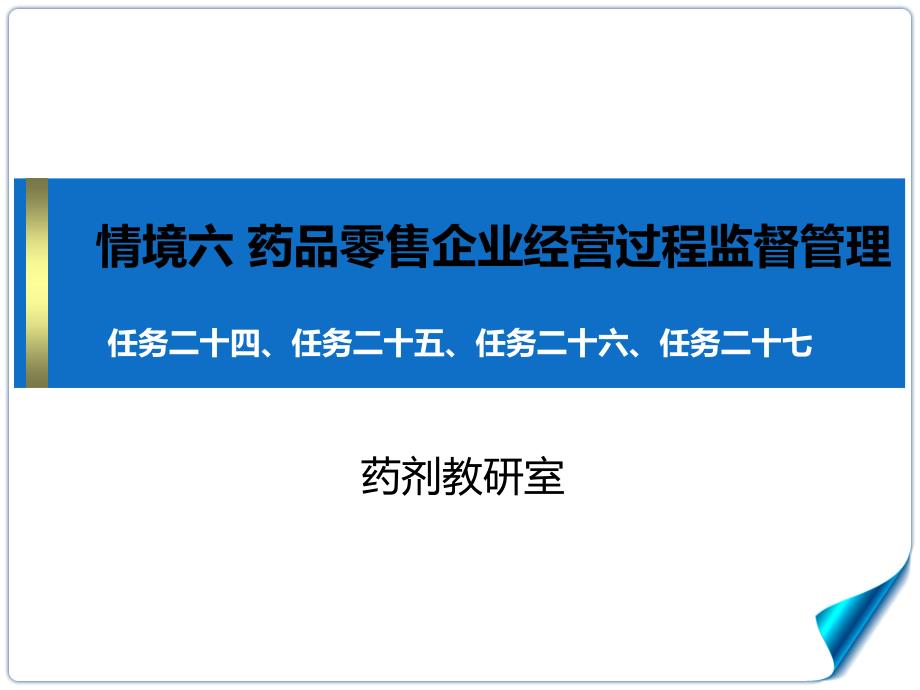 情境六药品零售企业经营过程监督管理ppt课件_第1页