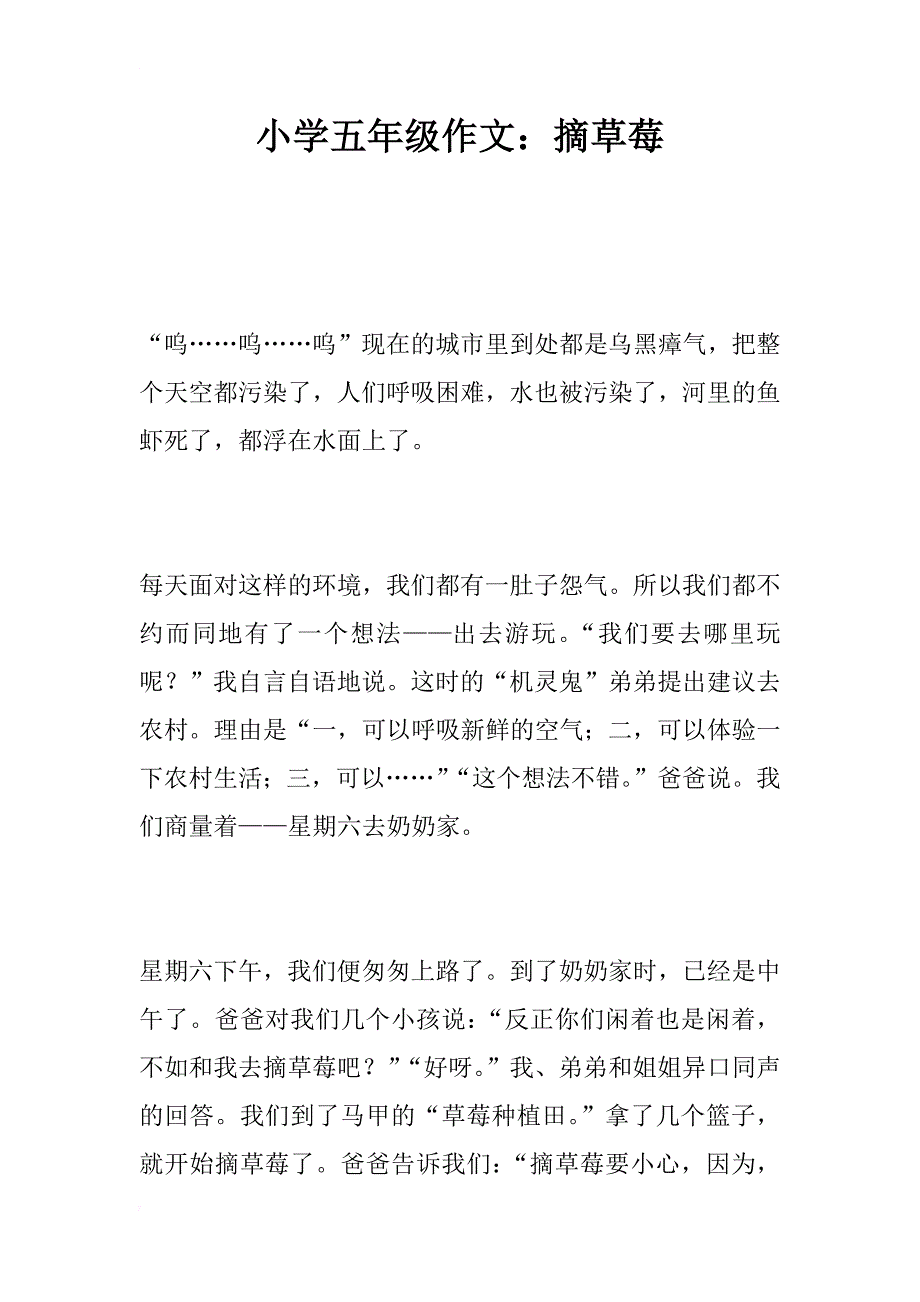 小学五年级作文：摘草莓_第1页